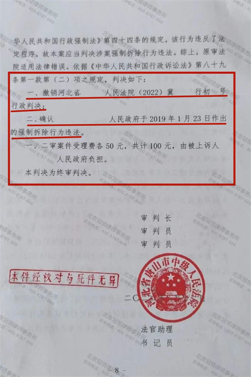 冠领代理的河北唐山确认强拆违法案二审胜诉--图4