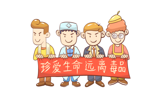 1686131455117885.png 远离毒品.png