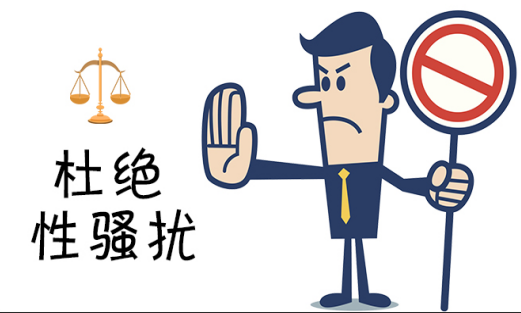 1689306326669243.png 性骚扰.png