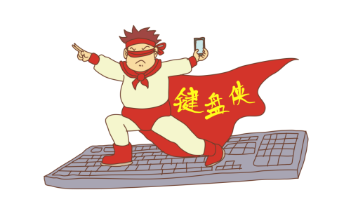 1690798473677997.png 键盘侠.png