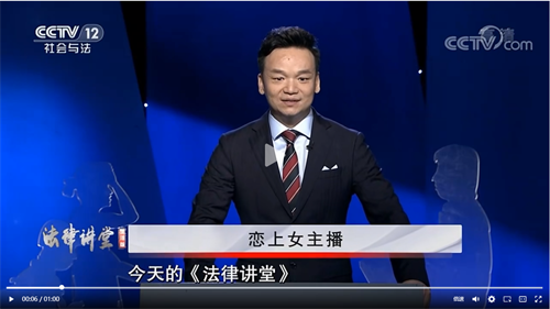周旭亮主讲CCTV-12《法律讲堂》之《恋上女主播》播出-1 周旭亮主讲CCTV-12《法律讲堂》之《恋上女主播》播出-1