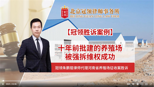 冠领律所发布胜诉案例视频——确认强拆养殖场违法案二审胜诉 冠领律所发布胜诉案例视频——确认强拆养殖场违法案二审胜诉