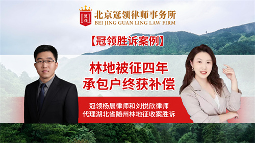 冠领律所发布胜诉案例视频——林地被征四年承包户终获补偿 冠领律所发布胜诉案例视频——林地被征四年承包户终获补偿