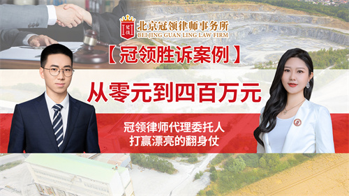 冠领律所发布行政补偿胜诉案例视频—某矿场被关停终获补偿400万元 冠领律所发布行政补偿胜诉案例视频—某矿场被关停终获补偿400万元
