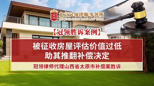 冠领律所发布山西太原行政补偿案例视频 冠领律所发布山西太原行政补偿案例视频