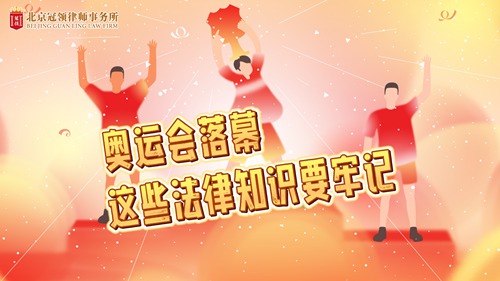 冠领律所发布“奥运会落幕,这些法律知识要牢记!”普法视频 冠领律所发布“奥运会落幕,这些法律知识要牢记!”普法视频