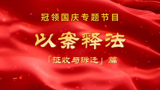 冠领律所发布国庆专题节目视频