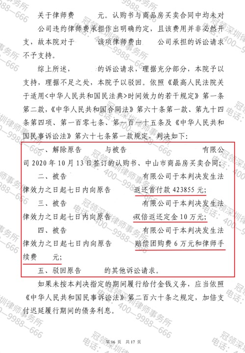 冠领律师代理广东中山商品房买卖合同纠纷案重审胜诉