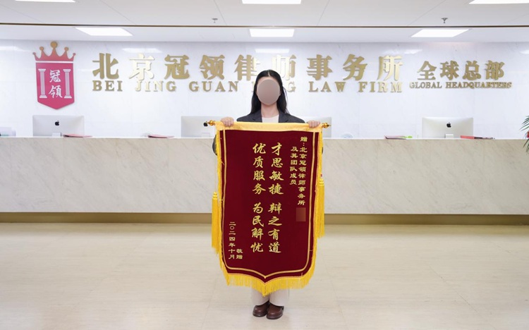 冠领律师代理北京购房合同纠纷案,助力委托人拿回购房定金 冠领律师代理北京购房合同纠纷案,助力委托人拿回购房定金