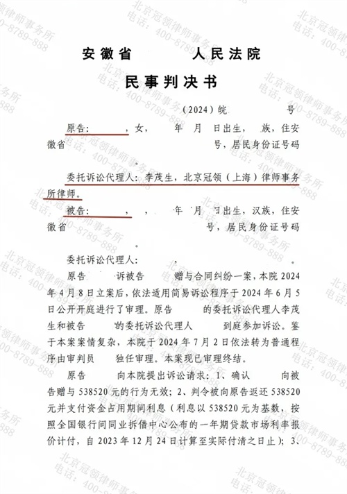 冠领律师代理安徽六安赠与合同纠纷案胜诉