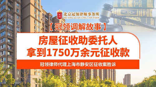 冠领律所发布上海房屋征收案例视频 冠领律所发布上海房屋征收案例视频