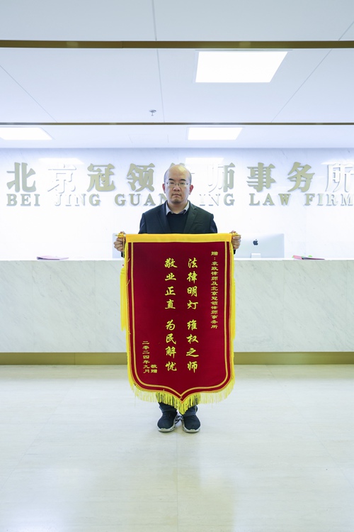 多位冠领律师获赠锦旗 多位冠领律师获赠锦旗