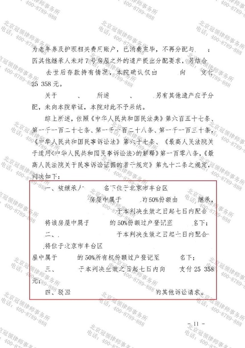 冠领律师代理北京继承纠纷案胜诉 冠领律师代理北京继承纠纷案胜诉