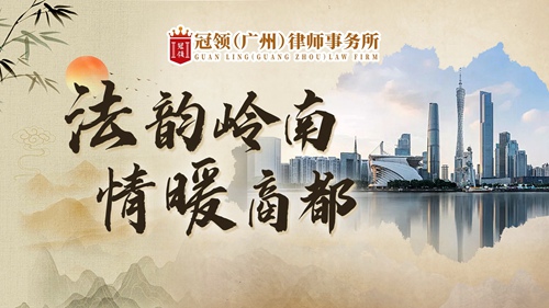 冠领发布广州分所宣传片 冠领发布广州分所宣传片