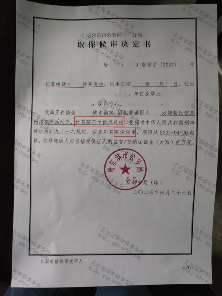冠领律师代理哈尔滨涉嫌帮助信息网络犯罪活动罪案为委托人争取到取保候审 冠领律师代理哈尔滨涉嫌帮助信息网络犯罪活动罪案为委托人争取到取保候审