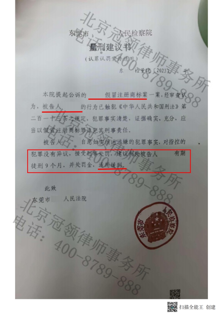 冠领律师担任广东东莞假冒注册商标案辩护人,为被告人取得缓刑建议书 冠领律师担任广东东莞假冒注册商标案辩护人,为被告人取得缓刑建议书