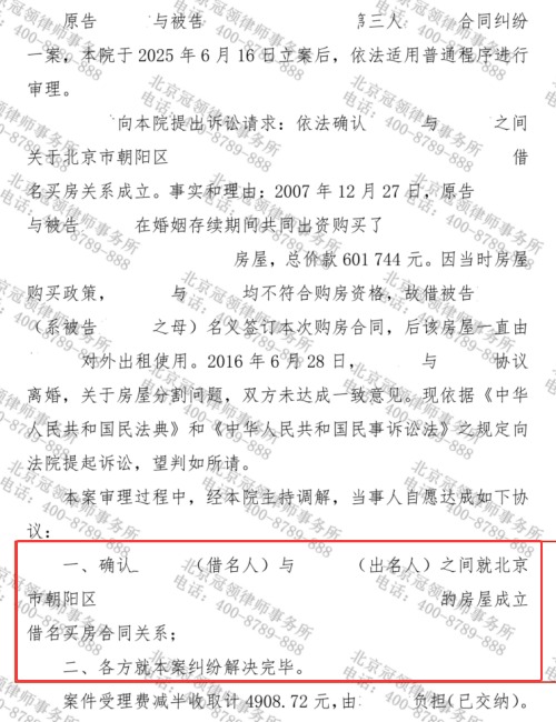 委托人借婆婆名买房后离婚,冠领律师锚定真相助其确认借名买房关系-5 委托人借婆婆名买房后离婚,冠领律师锚定真相助其确认借名买房关系-5