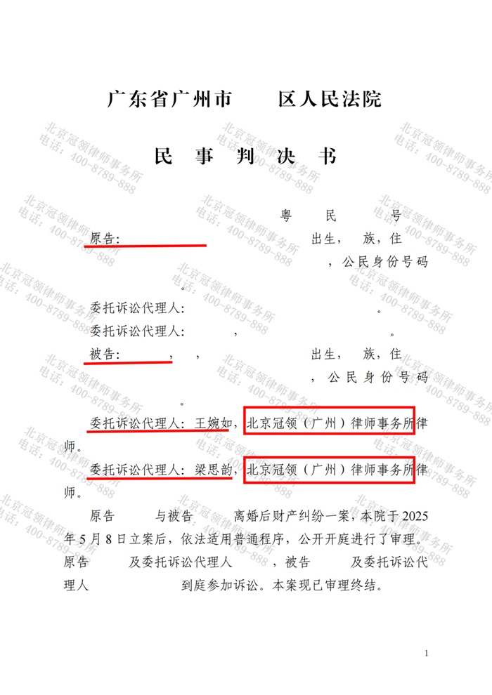 冠领律师代理应诉广州离婚后财产纠纷案胜诉
